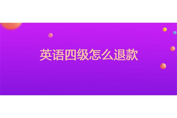 英语四级怎么缴费