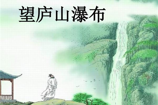 望庐山瀑布唐诗