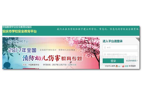 安庆安全教育平台