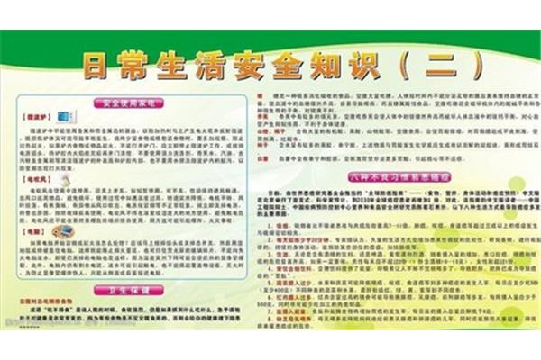 生活安全知识
