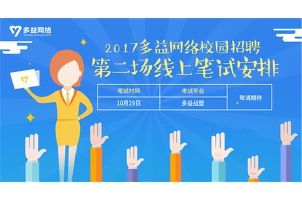 多益网络校园招聘