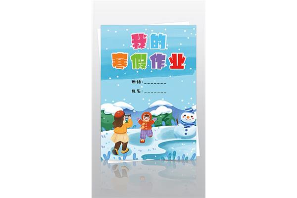 寒假作业作文