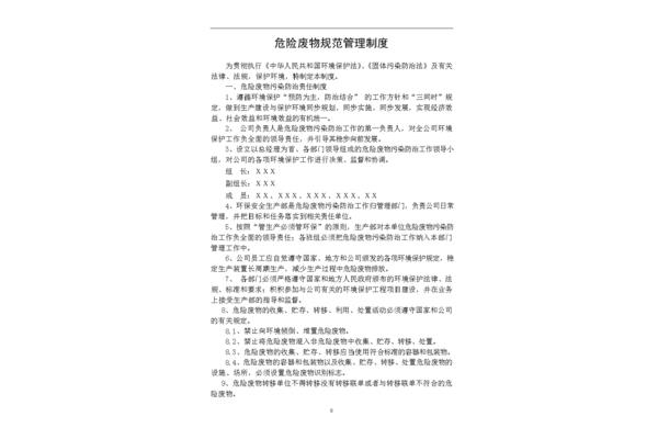 固体废物管理制度