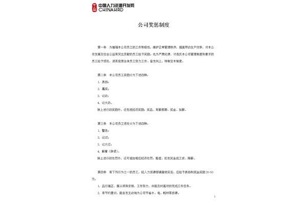 奖惩制度范本