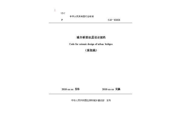 桥梁抗震规范