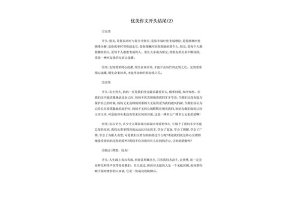 优美开头结尾