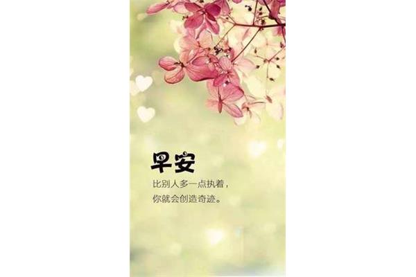 每日早上问候语