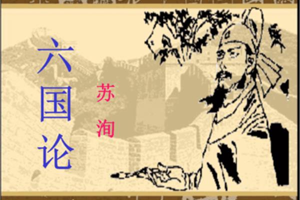 苏洵六国论