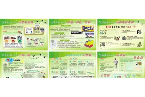生活安全知识