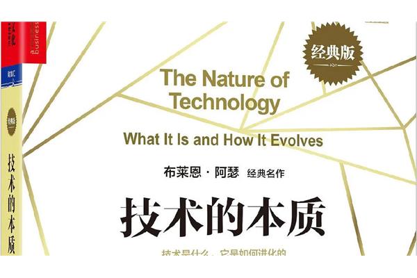 技术的本质