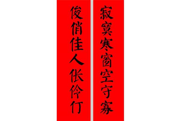 简单的对联