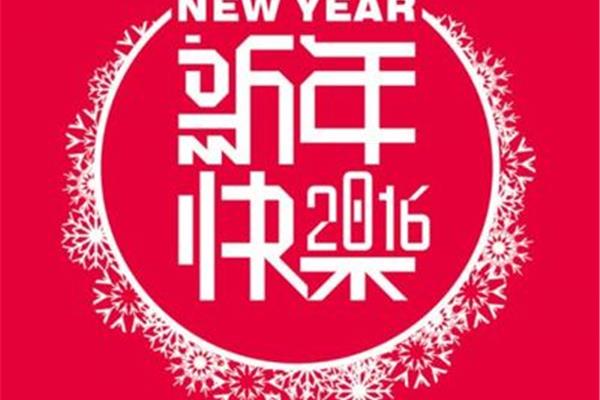 新春祝福语四字