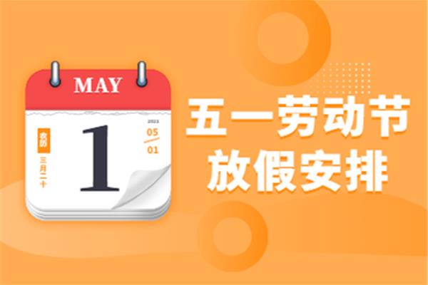五一放假安排