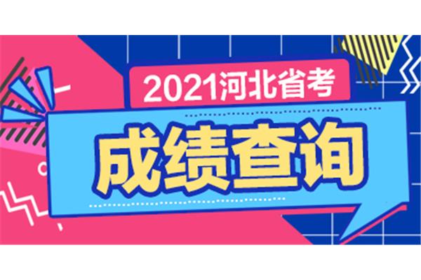 2021省考