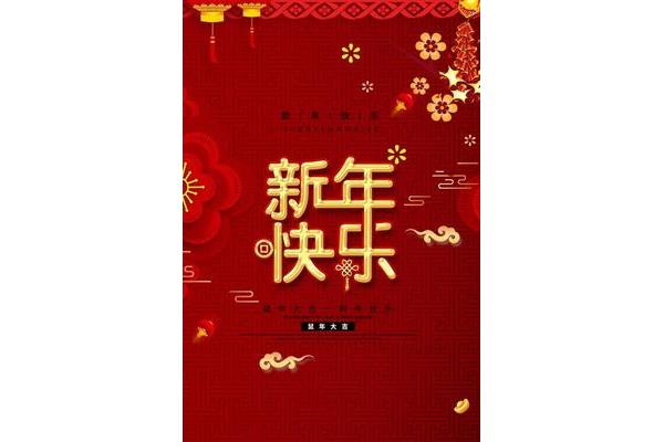 新春佳节祝福语