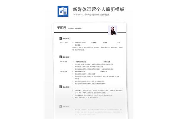 新媒体运营简历