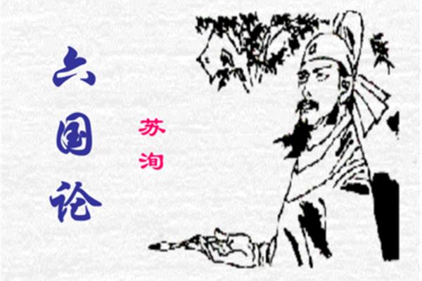 苏洵六国论