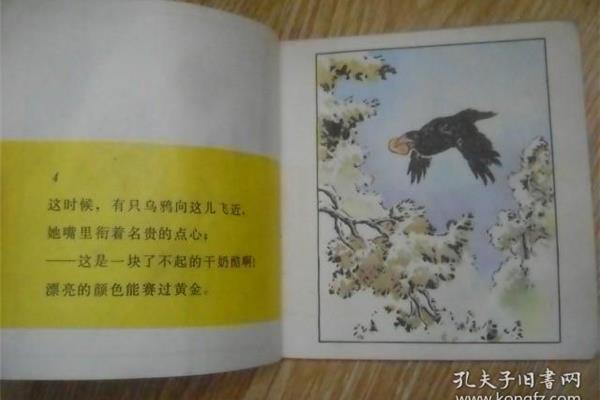 乌鸦与狐狸