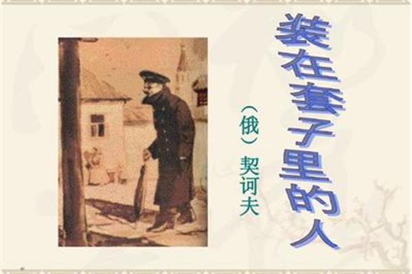 套子里的人