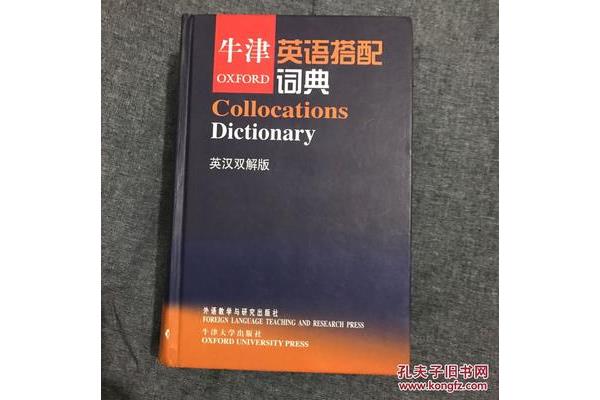 牛津英语搭配词典