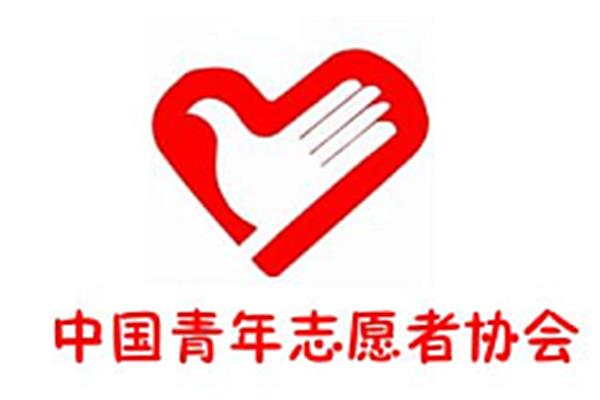 青年志愿者协会