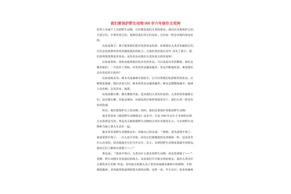 保护动物的作文