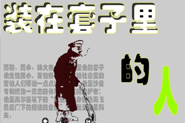 套子里的人