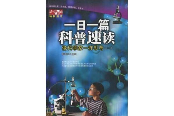 像科学家一样思考