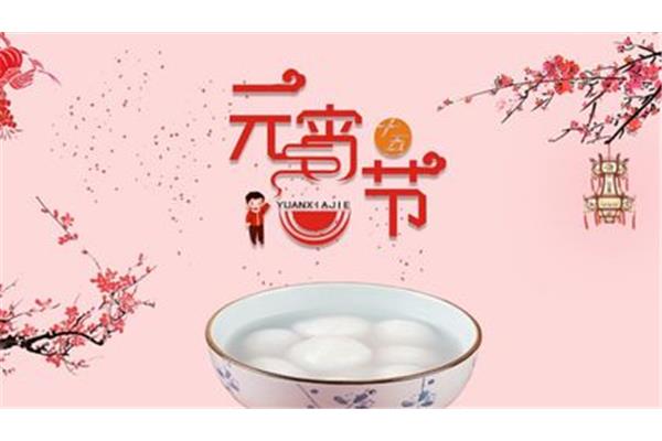 元宵是什么时候