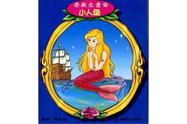小人鱼的故事