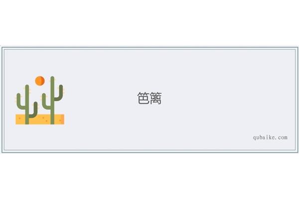 篱落是什么意思