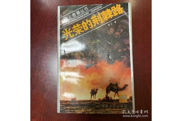 光荣的荆棘路