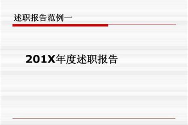 年度述职ppt