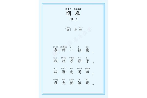 悯农其一带拼音