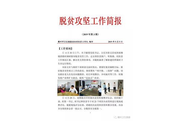 驻村工作简报