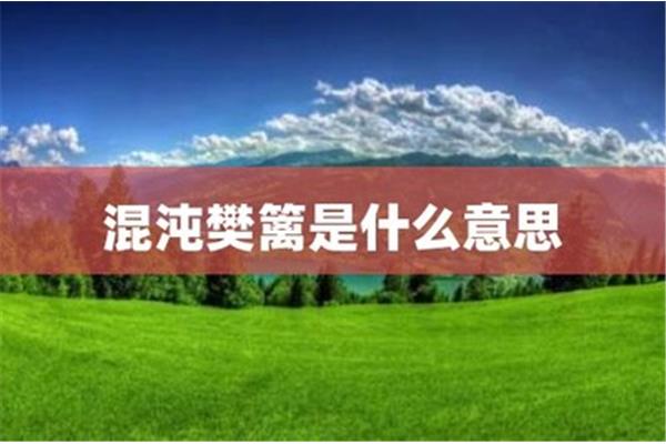 篱落是什么意思