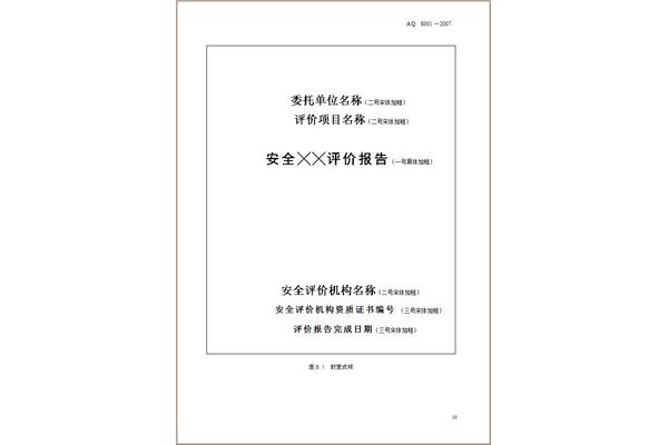 安全评价通则