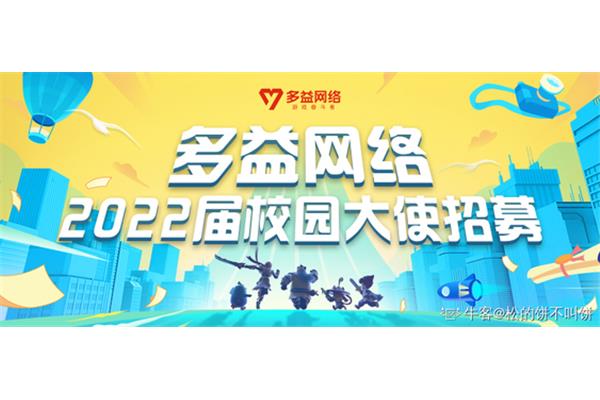 多益网络校园招聘