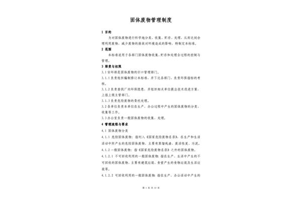 固体废物管理制度