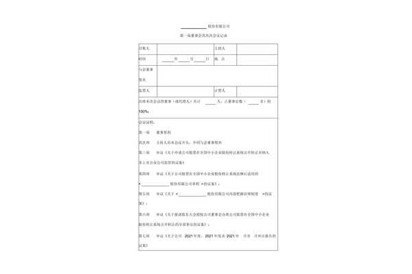 董事会会议记录