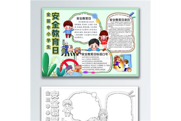 安全教育日手抄报