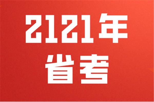 2021省考
