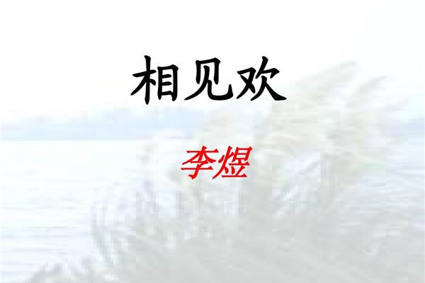 相见欢李煜