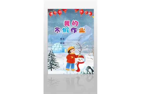 寒假作业作文