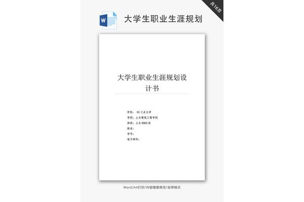 职业规划书