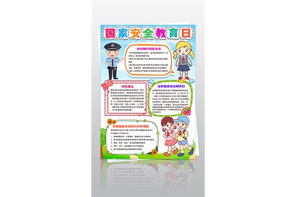安全教育日手抄报