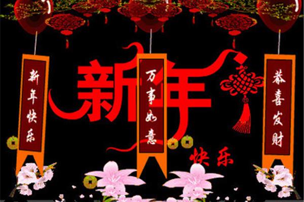 新春祝福语四字