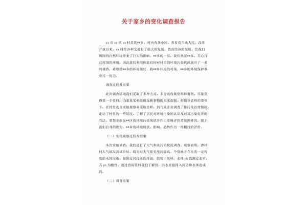 家乡变化调查报告