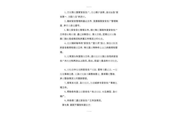医院安全管理