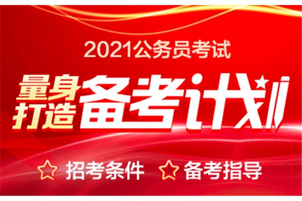 2021省考